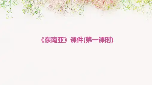 《东南亚》课件(第一课时)