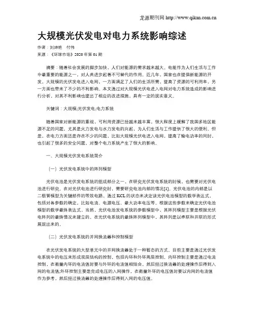 大规模光伏发电对电力系统影响综述