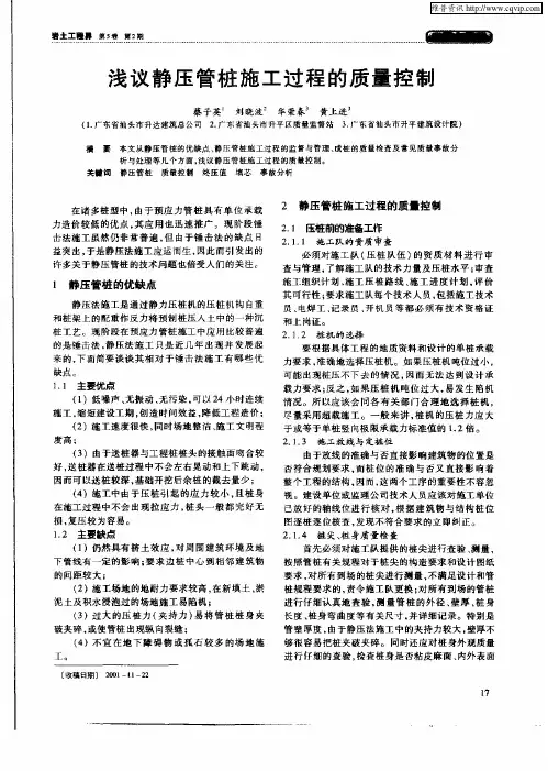 浅议静压管桩施工过程的质量控制
