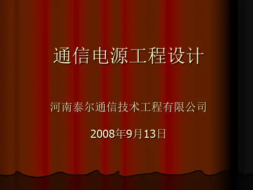 通信电源工程设计 (1)