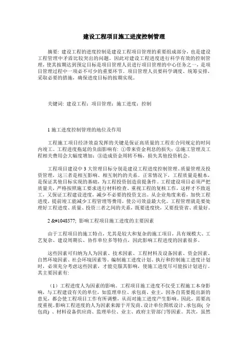 建设工程项目施工进度控制管理