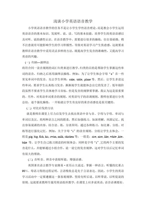 浅谈小学英语语音教学 2