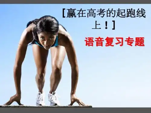 2012届高考语音复习专题(已校)