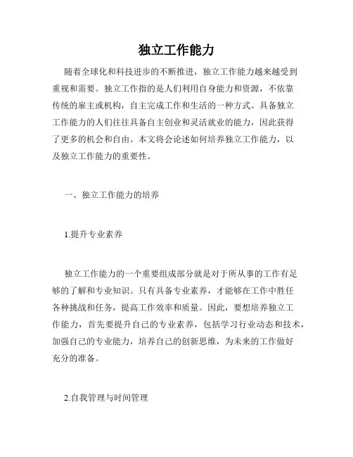 独立工作能力