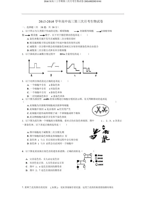 2016届高三上学期第三次月考生物试卷(20210522024046)