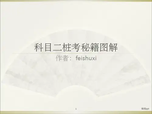 科目二桩考技巧图解(各个点清晰标注)