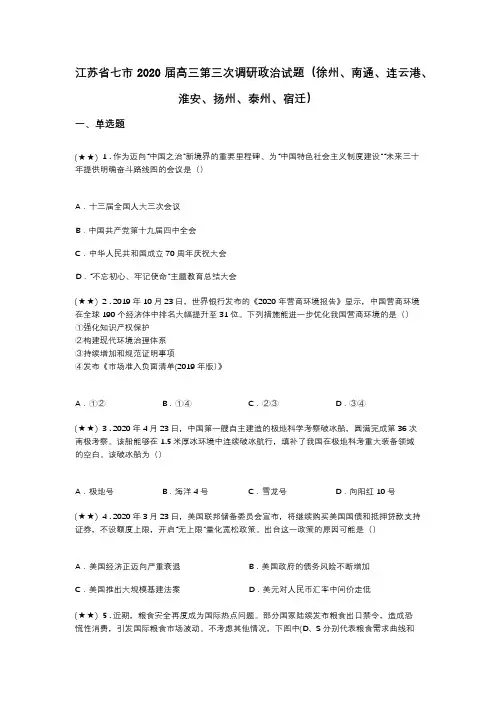 江苏省七市2020届高三第三次调研政治试题(徐州、南通、连云港、淮安、扬州、泰州、宿迁)(word无答案)