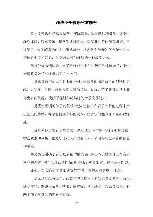 浅谈小学音乐欣赏教学