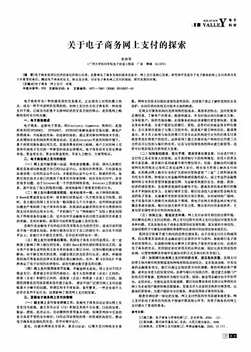 关于电子商务网上支付的探索