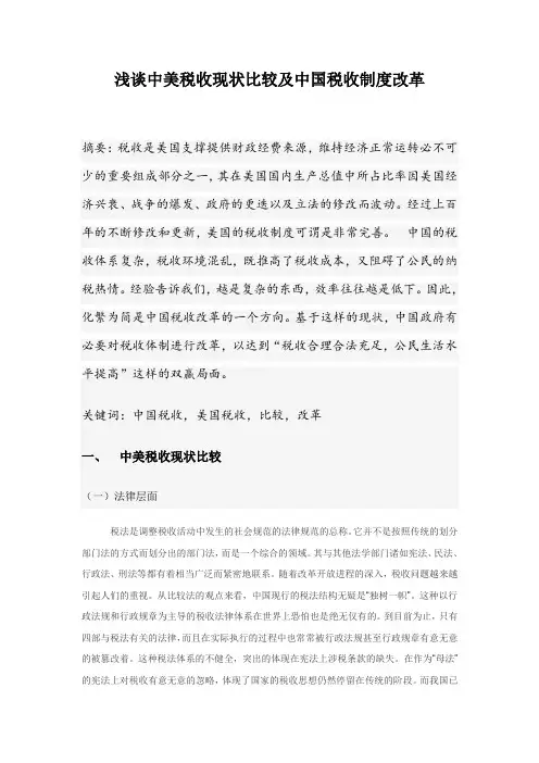 浅谈中美税收现状比较及中国税收制度改革