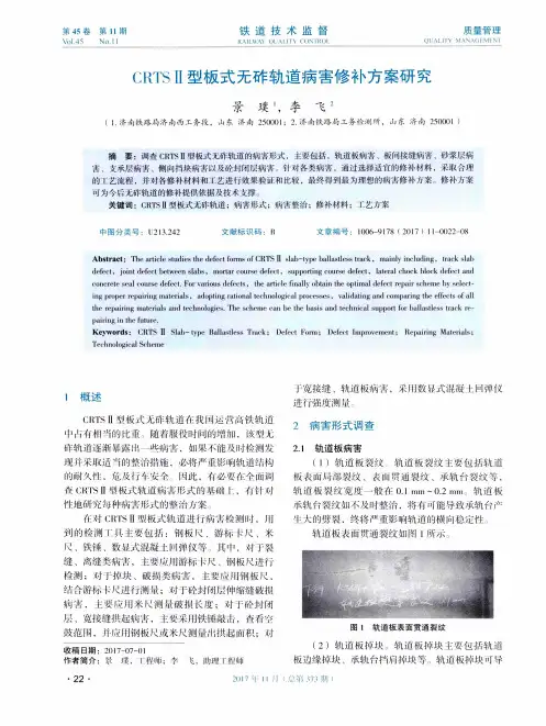 CRTSⅡ型板式无砟轨道病害修补方案研究