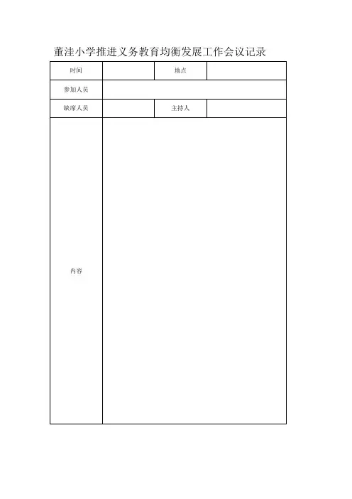 2.3.推进义务教育均衡发展工作会议记录