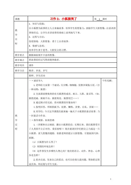 三年级语文下册 习作2 小狐狸哭了教案 湘教版(1)