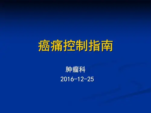 癌痛控制指南 ppt课件