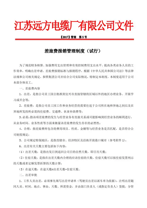 差旅费报销规定