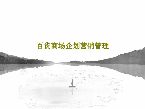 百货商场企划营销管理共111页