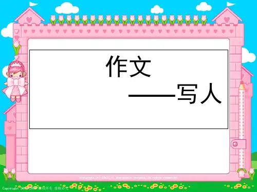 四年级写人作文指导PPT