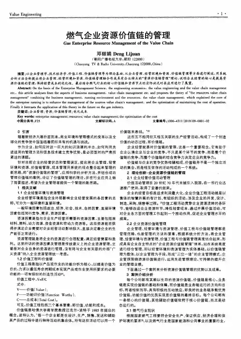 燃气企业资源价值链的管理