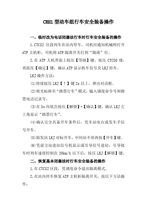 CRH1型动车组行车安全装备操作