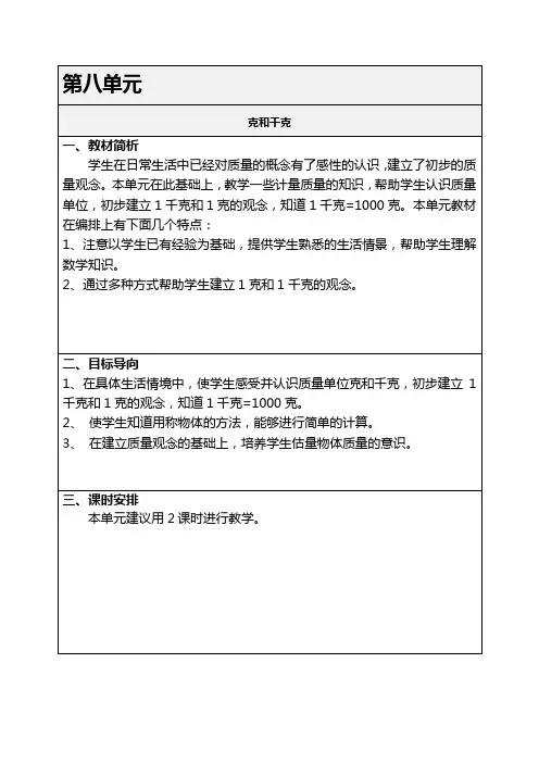 人教版二年级数学下册第八单元《克和千克》例1例2克和千克的认识教学设计