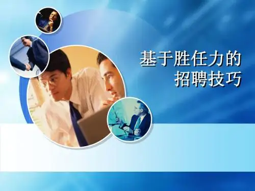 胜任力