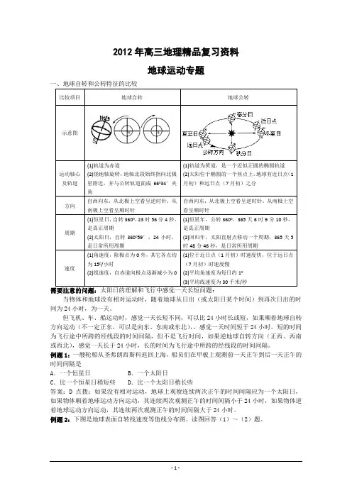 2012年高三地理精品复习资料：地球运动专题