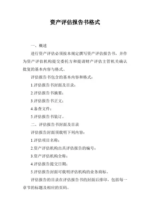 资产评估报告书格式
