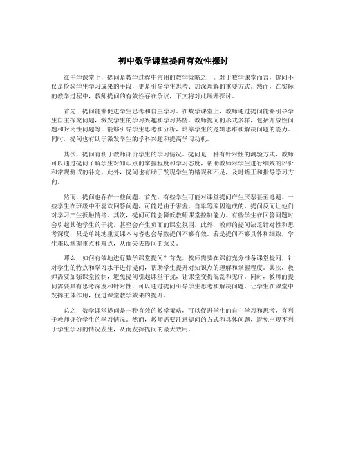 初中数学课堂提问有效性探讨