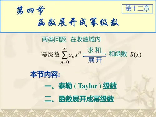 高等数学 12-4 函数展开成幂级数(1)