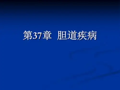 第37章 胆道疾病