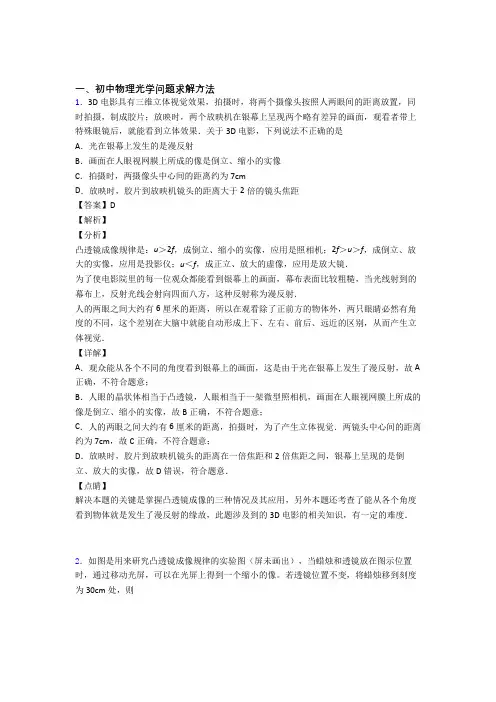 备战中考物理光学问题求解方法综合题附答案