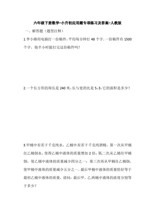 六年级下册数学试题-小升初应用题专项练习及答案-人教版