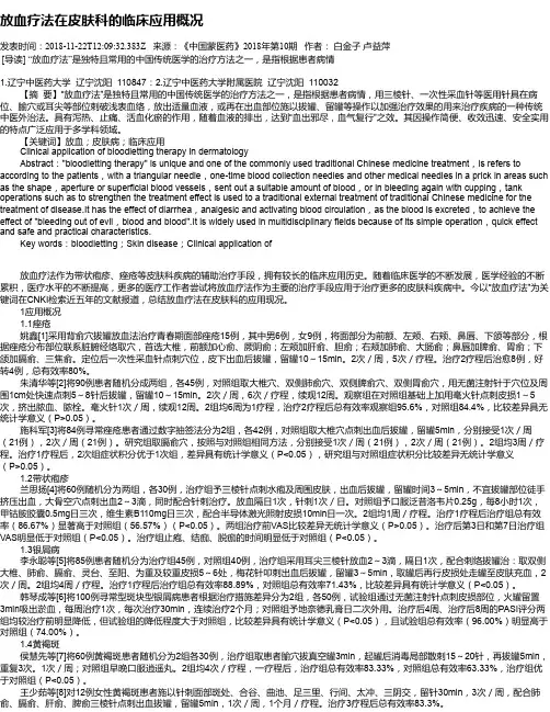 放血疗法在皮肤科的临床应用概况