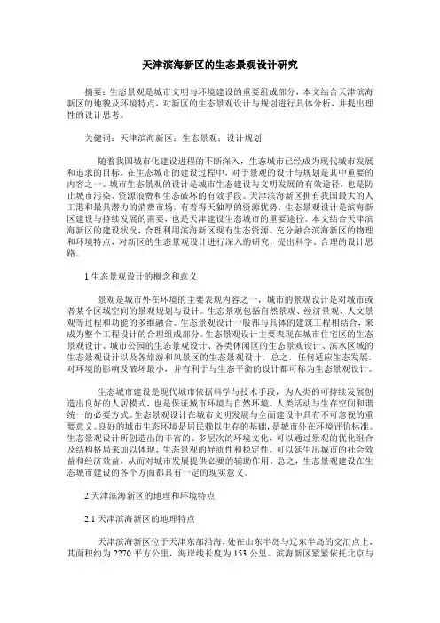 天津滨海新区的生态景观设计研究