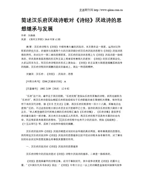 简述汉乐府厌战诗歌对《诗经》厌战诗的思想继承与发展