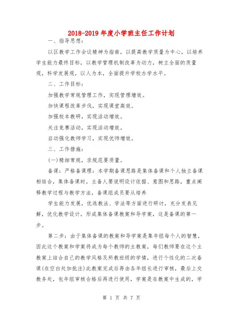 2018-2019年度小学班主任工作计划