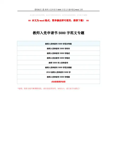 【精编范文】教师入党申请书5000字范文专题-精选word文档 (1页)