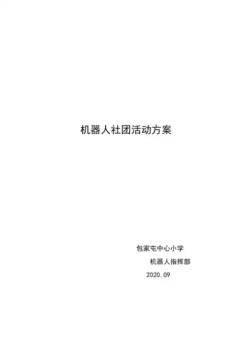 机器人社团活动方案 3