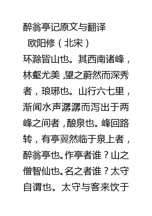 醉翁亭记原文与翻译