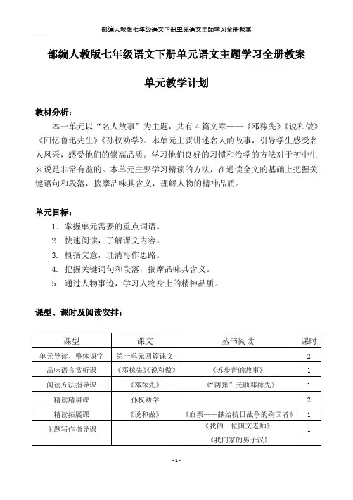 部编人教版七年级语文下册单元语文主题学习全册教案