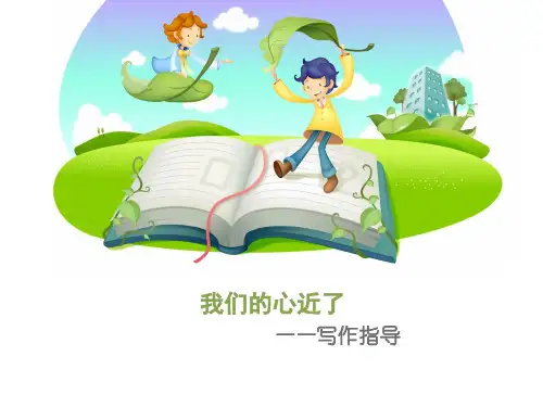 我们的心近了写作指导
