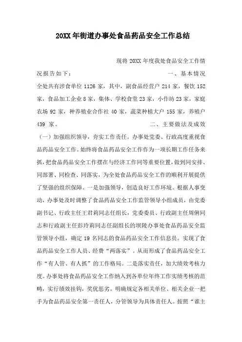2014年街道办事处食品药品安全工作总结