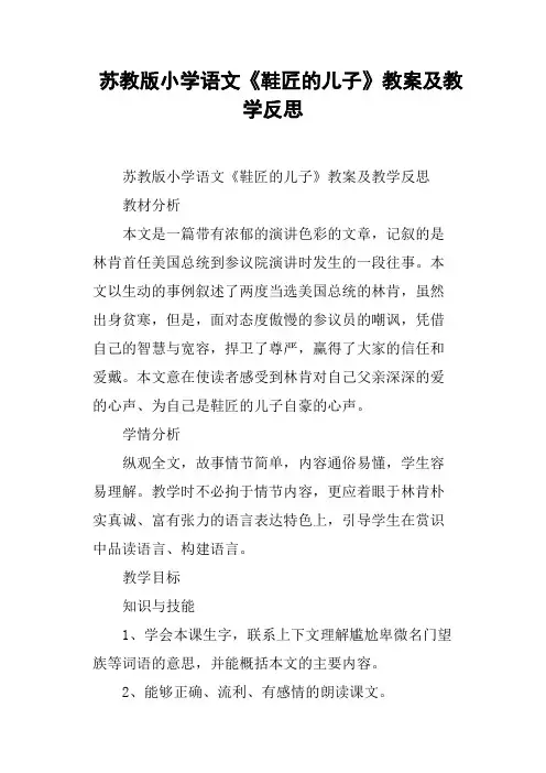 苏教版小学语文《鞋匠的儿子》教案及教学反思