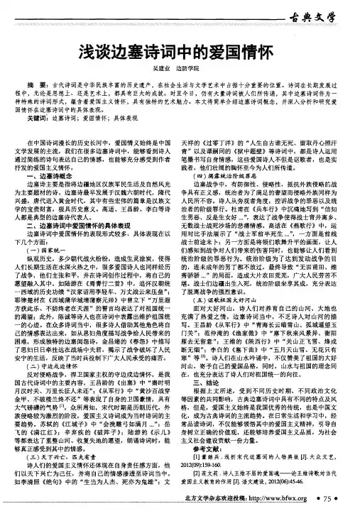 浅谈边塞诗词中的爱国情怀