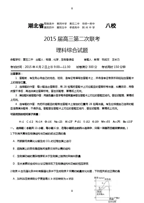湖北省八校2015届高三第二次联考试卷(理综生物)