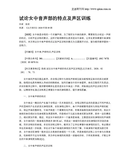 试论女中音声部的特点及声区训练