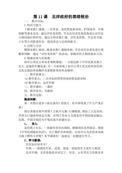 人教版(部编2017)八年级历史上册第11课北洋政府的黑暗统治教案