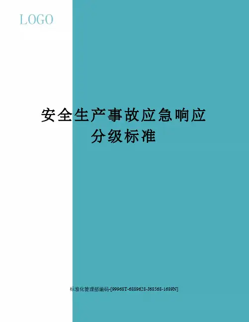 安全生产事故应急响应分级标准