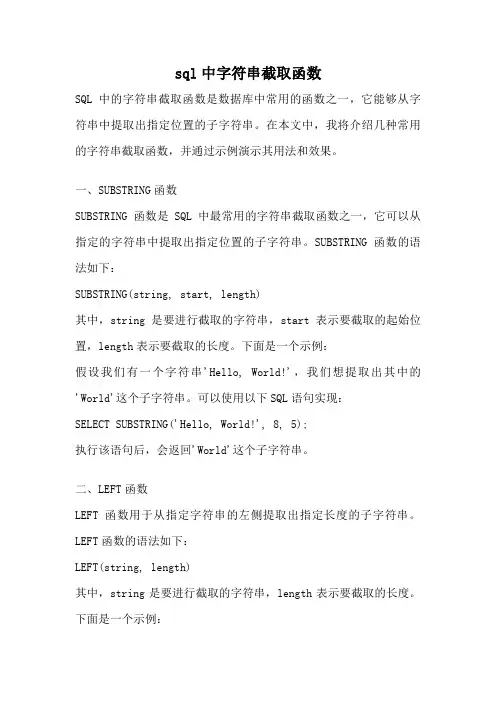 sql中字符串截取函数