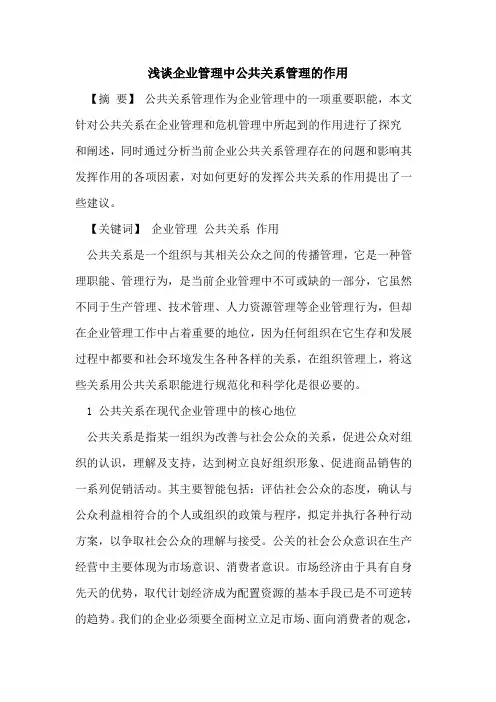企业管理中公共关系管理作用